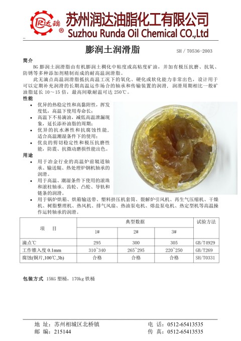 極壓膨潤(rùn)土潤(rùn)滑脂